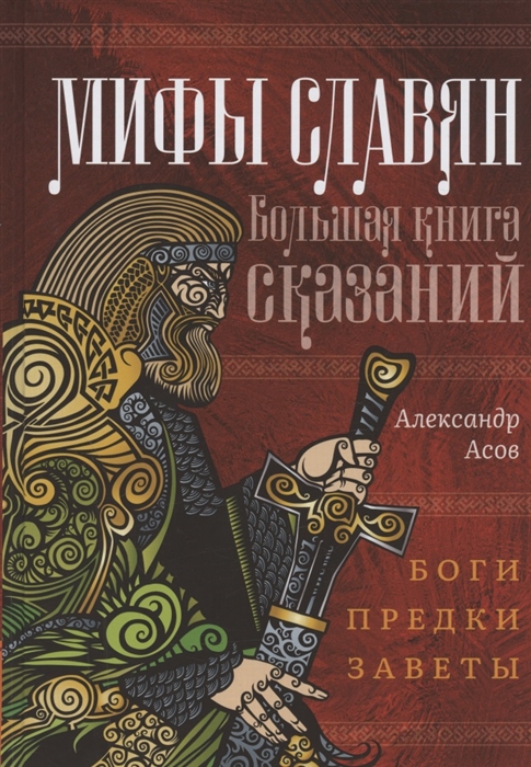 

Мифы славян Большая книга сказаний Боги предки заветы