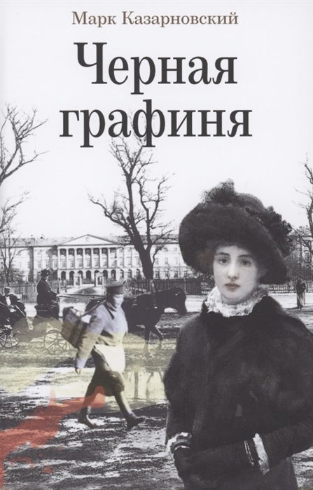 

Черная графиня Роман