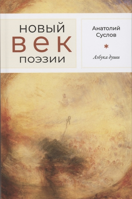 

Азбука души Стихотворения