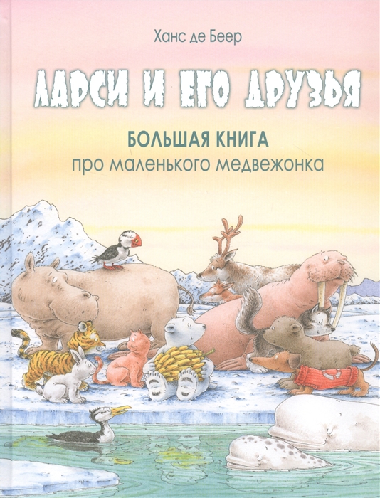 

Ларси и его друзья Большая книга про маленького медвежонка