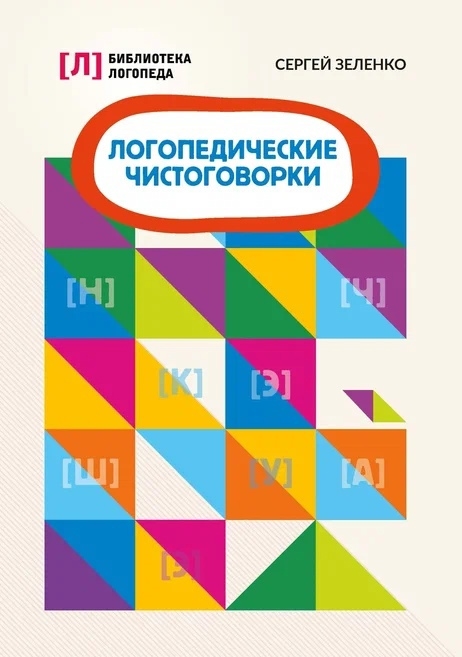 

Логопедические чистоговорки