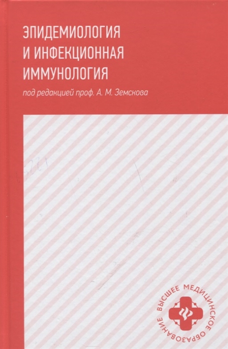 Земсков А., Мамчик Н., Степкин Ю. и др. - Эпидемиология и инфекционная иммунология учебник