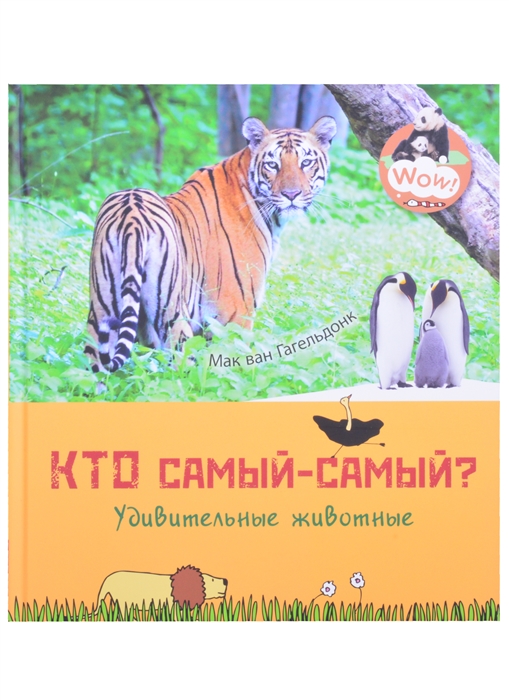 

Кто самый-самый Удивительные животные