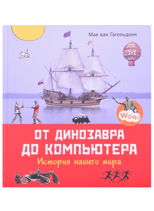 

От динозавра до компьютера История нашего мира