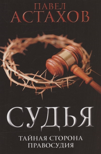 

Судья Тайная сторона правосудия