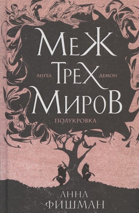 

Меж трех миров Том 1