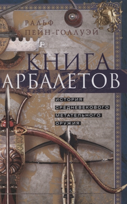 

Книга арбалетов История средневекового метательного оружия