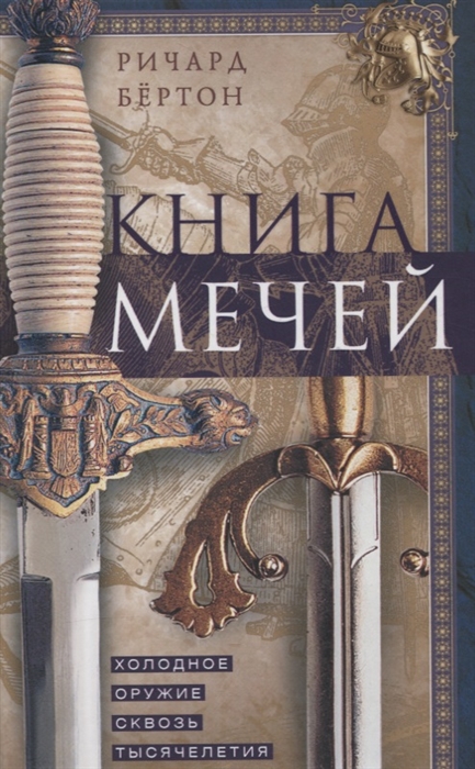 Бертон Р. - Книга мечей Холодное оружие сквозь тысячелетия