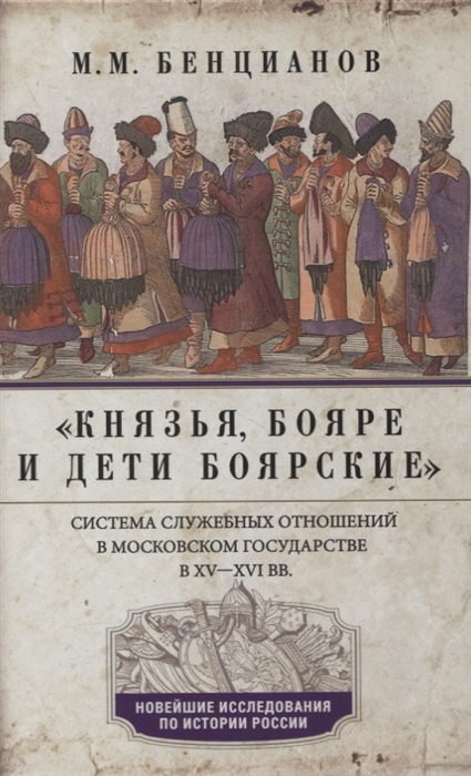 

Князья бояре и дети боярские Система служебных отношений в Московском государстве в XV-XVI вв