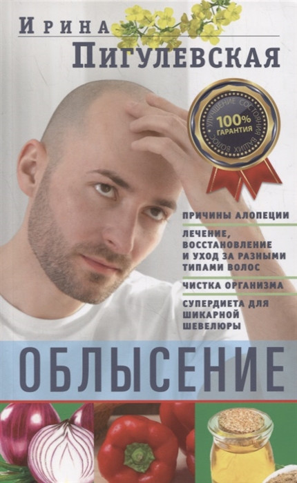 

Облысение Причины алопеции Лечение восстановление и уход за разными типами волос Чистка организма Супердиета для шикарной шевелюры