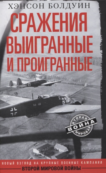 

Сражения выигранные и проигранные Новый взгляд на крупные военные кампании Второй мировой войны