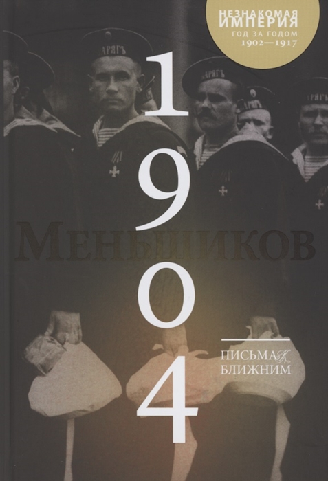 Меньшиков М. - Письма к ближним Том 3 1904 год