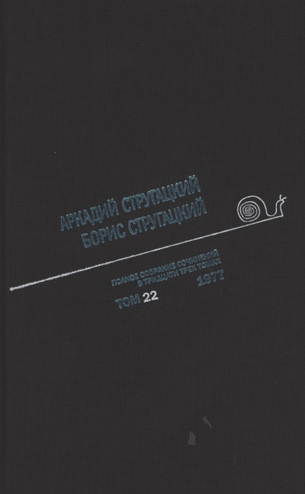 

Полное собрание сочинений В 33т Том 22 1977