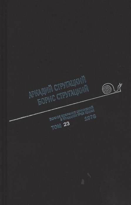 

Полное собрание сочинений В 33т Том 23 1978