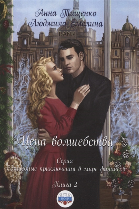 

Цена волшебства Книга 2