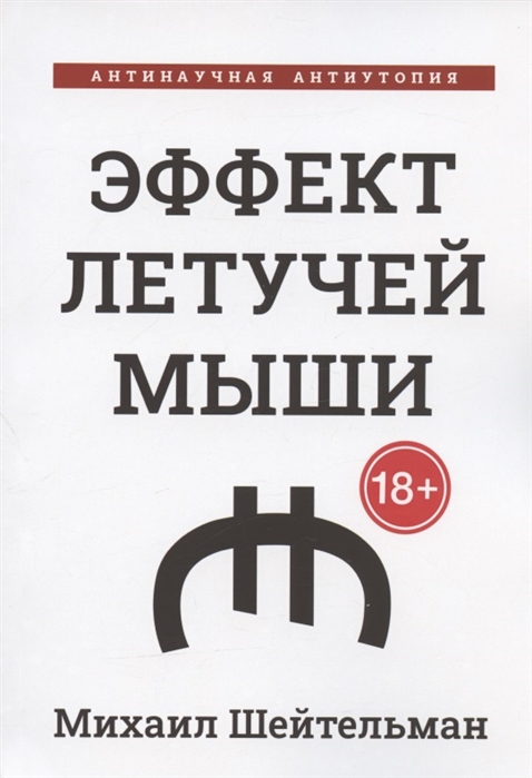Шейтельман М. - Эффект летучей мыши Антинаучная антиутопия