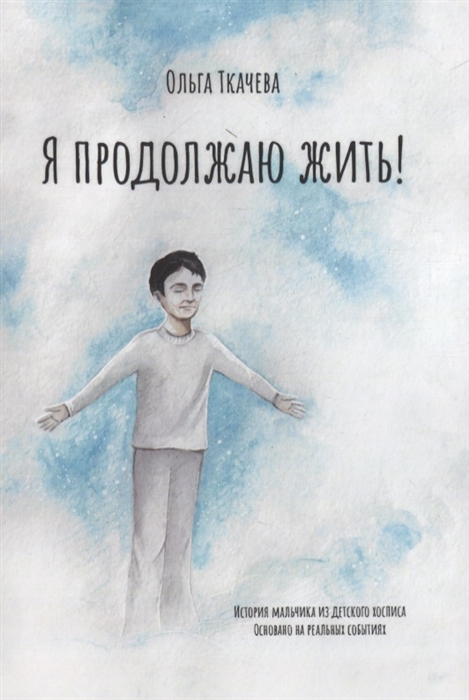 

Я продолжаю жить