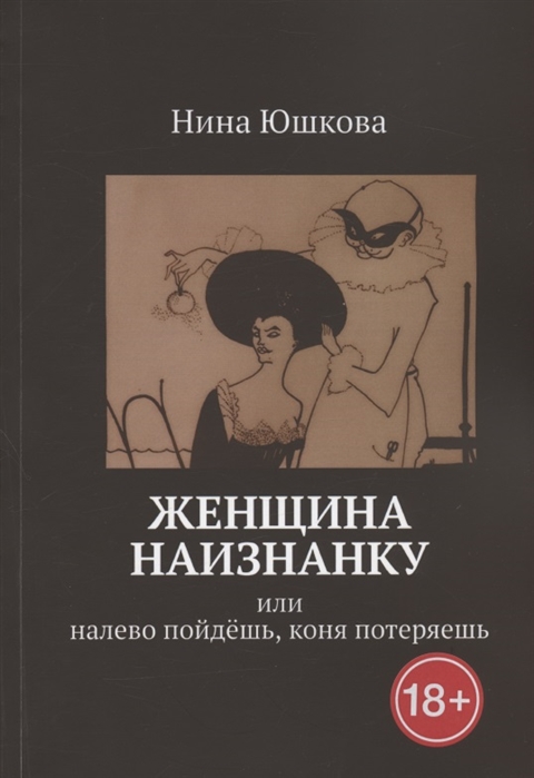 

Женщина наизнанку Или налево пойдешь коня потеряешь