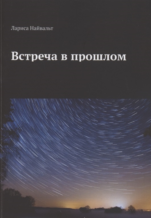 

Встреча в прошлом