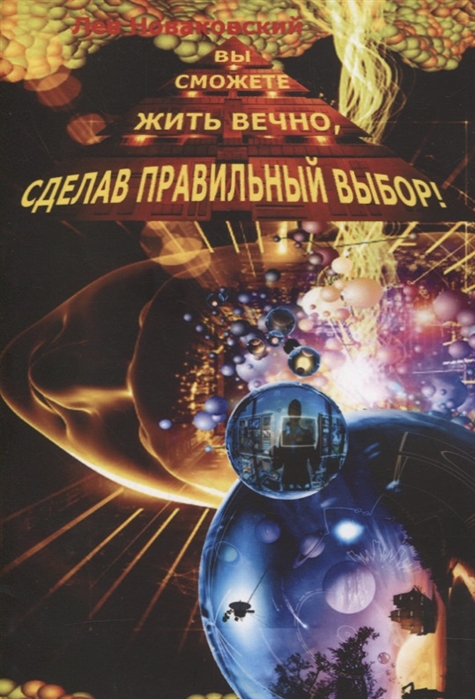 

Вы сможете жить вечно сделав правильный выбор