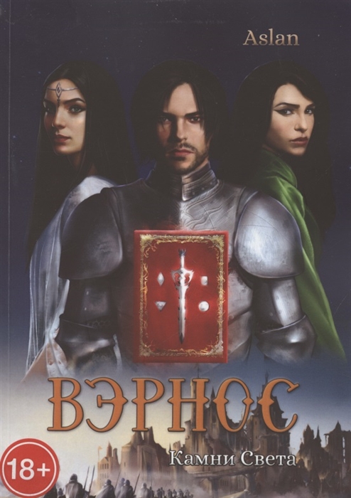 

Вэрнос Камни Света