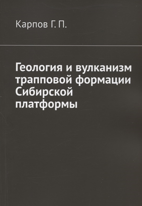 

Геология и вулканизм трапповой формации Сибирской платформы