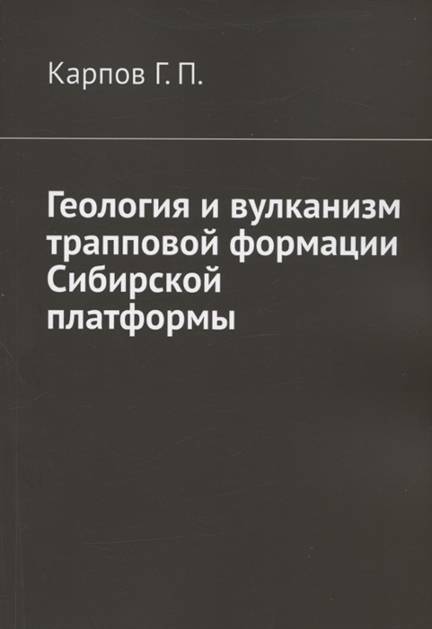 Геология и вулканизм трапповой формации Сибирской платформы