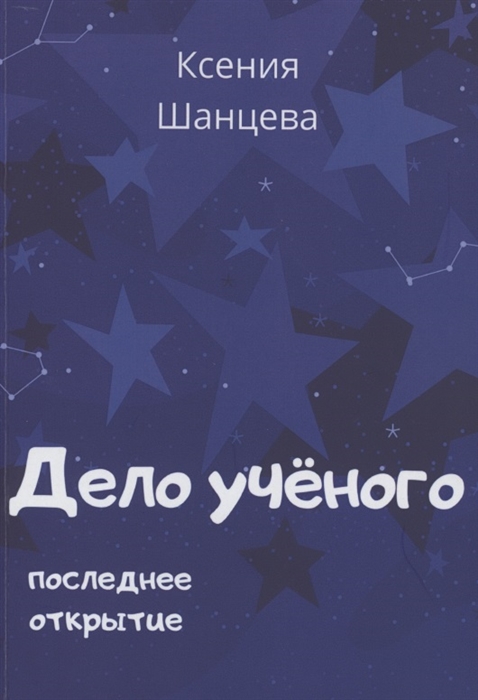 

Дело учёного Последнее открытие