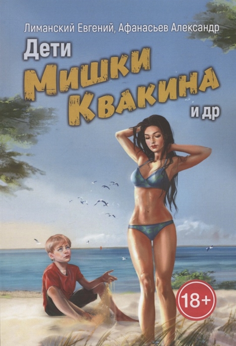 

Дети Мишки Квакина и др