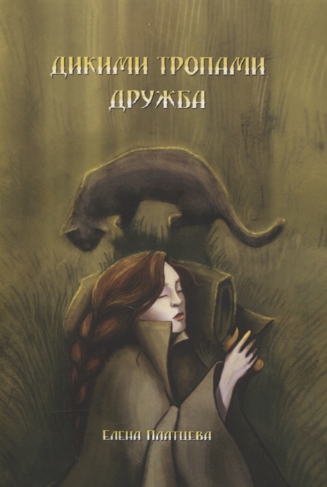 

Дикими тропами Дружба
