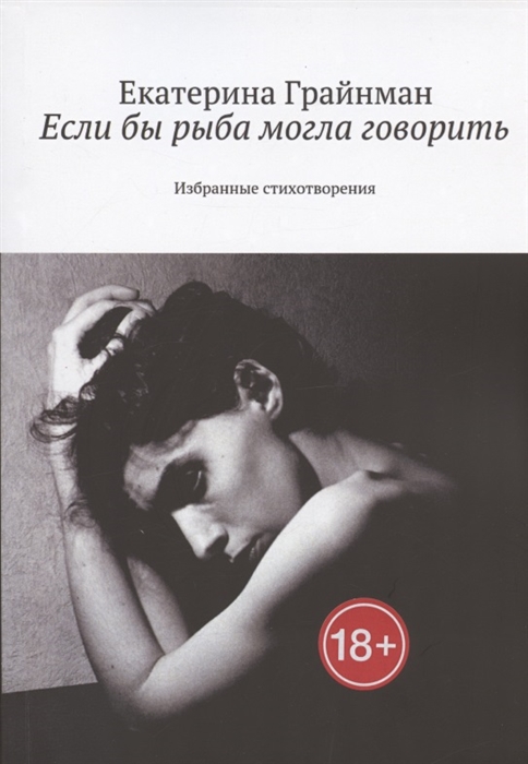 

Если бы рыба могла говорить Избранные стихотворения