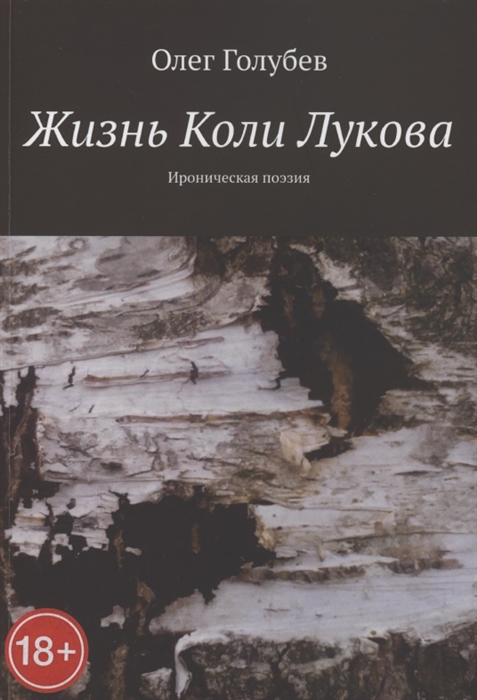 Голубев О. - Жизнь Коли Лукова Ироническая поэзия