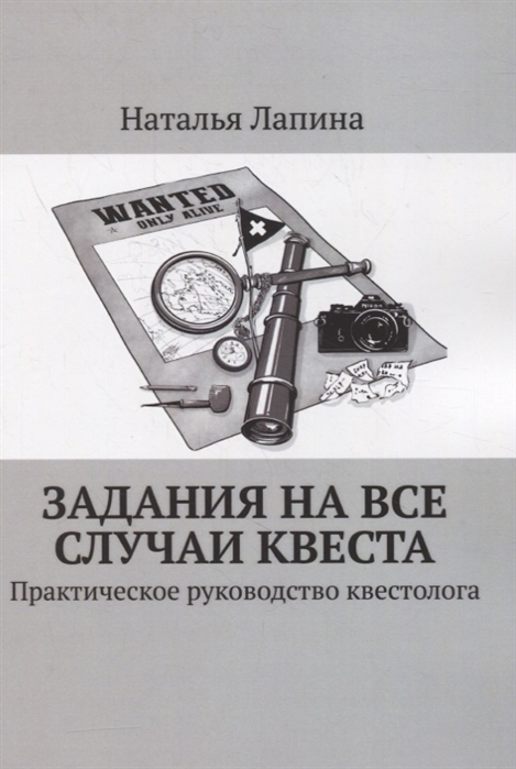 

Задания на все случаи квеста Практическое руководство квестолога