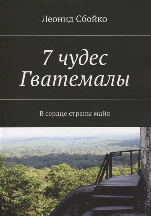 

7 чудес Гватемалы В сердце страны майя