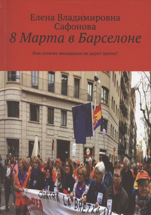 

8 Марта в Барселоне Или почему женщинам не дарят цветы