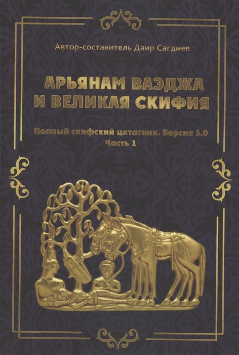 

рьянам Ваэджа и Великая Скифия Полный скифский цитатник Версия 3 0 Часть1