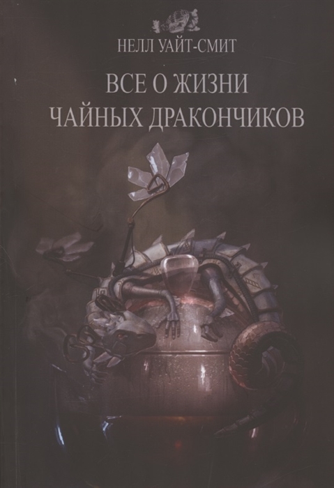 

Всё о жизни чайных дракончиков