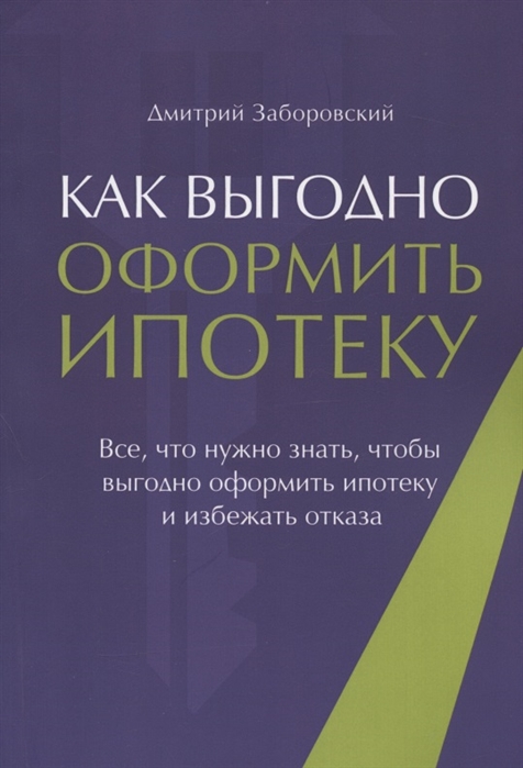 

Как выгодно оформить ипотеку Все что нужно знать чтобы выгодно оформить ипотеку и избежать отказа