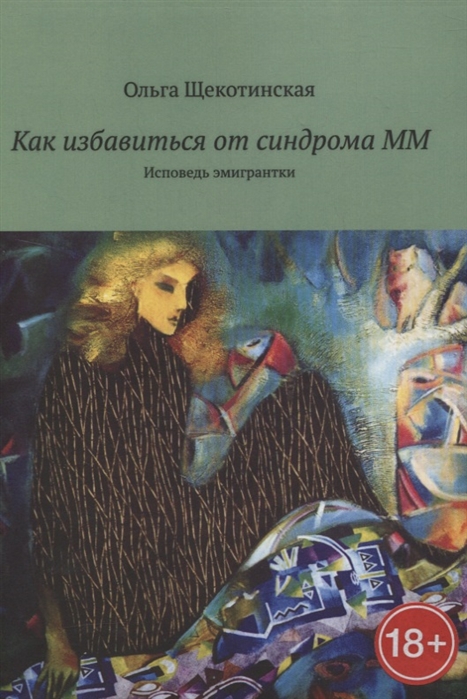 

Как избавиться от синдрома ММ Исповедь эмигрантки