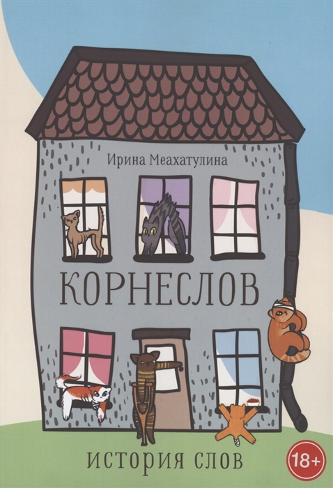 

Корнеслов История слов