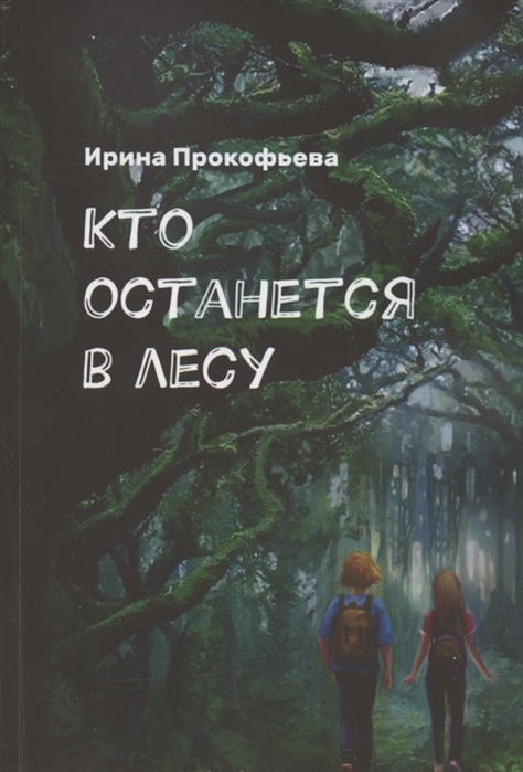 

Кто останется в лесу Истории странной деревни