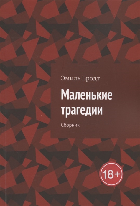 

Маленькие трагедии Сборник