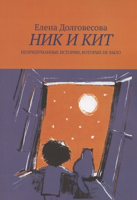 

Ник и Кит Непридуманные истории которых не было