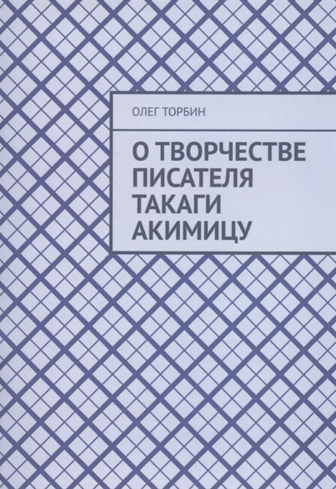 

О творчестве писателя Такаги Акимицу