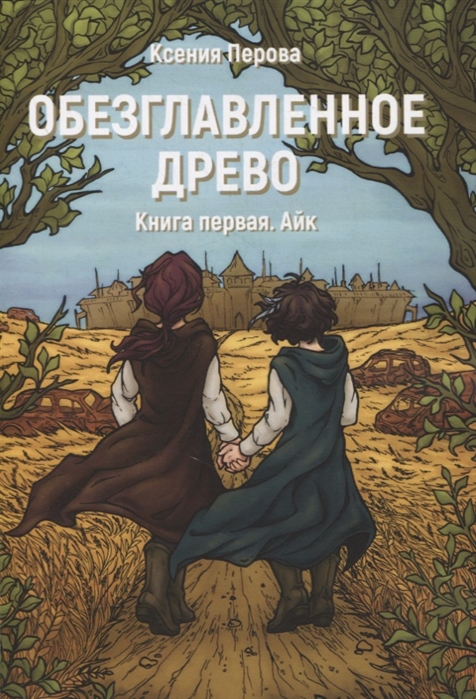 

Обезглавленное древо Книга первая Айк