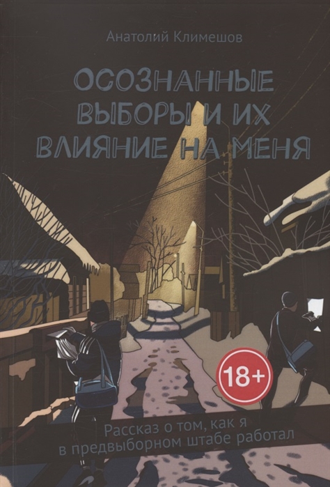 

Осознанные выборы и их влияние на меня Рассказ о том как я в предвыборном штабе работал