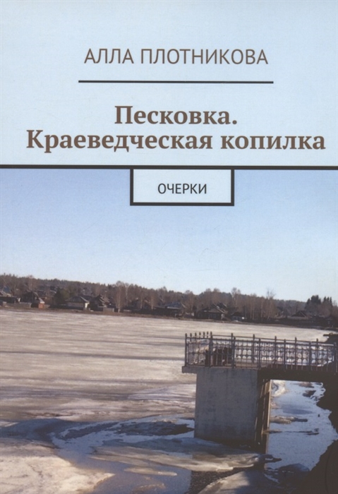 

Песковка Краеведческая копилка Очерки