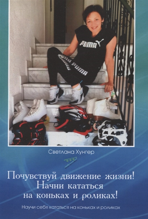 

Почувствуй движение жизни Начни кататься на коньках и роликах