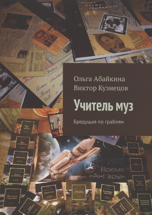 

Учитель муз Бредущая по граблям