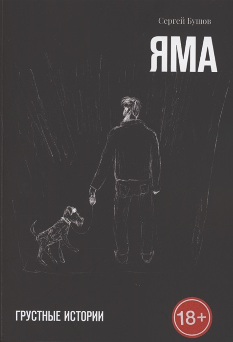 

Яма Грустные истории